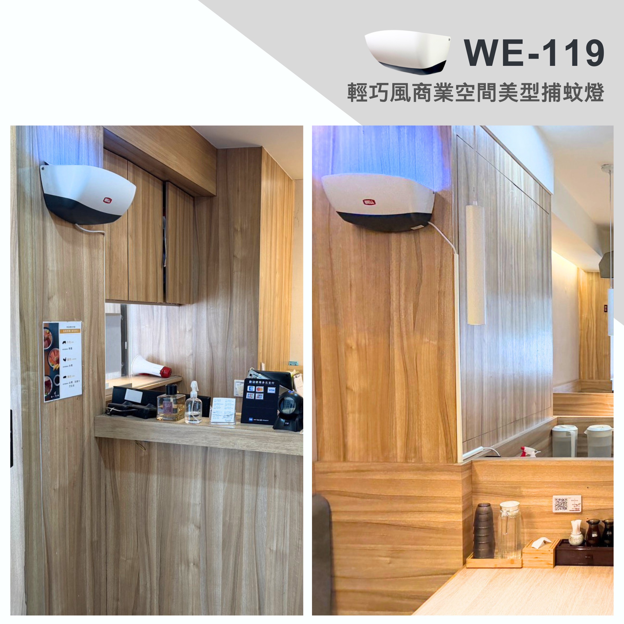 WE-119 黏紙式捕蚊燈安裝於連鎖日式餐廳用餐區，提供室內飛蟲防治與空間整潔管理