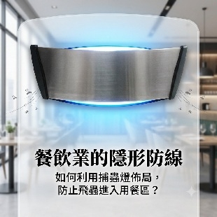 餐廳-飛蟲防治-捕蟲燈配置.jpg