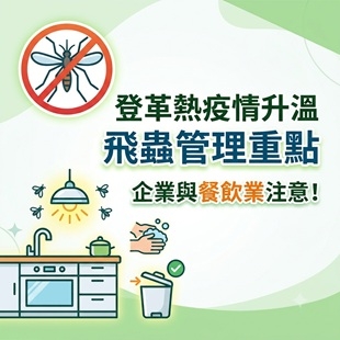 登革熱-企業飛蟲管理.jpg