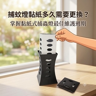 捕蚊燈黏紙多久需要更換？掌握黏紙式捕蟲燈最佳維護週期.jpg