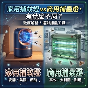 家用捕蚊燈與商用捕蟲燈比較.jpg