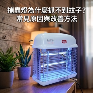捕蟲燈為什麼抓不到蚊子？常見原因與改善方法.jpg