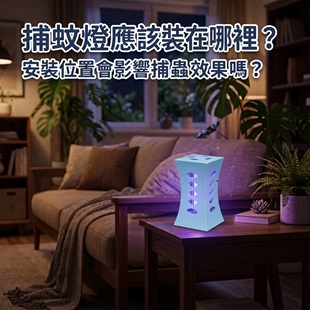 捕蚊燈安裝位置.jpg