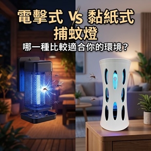 電擊式與黏紙式捕蚊燈比較.jpg